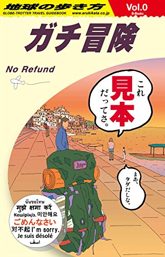 地球の歩き方 ガチ冒険 地球の歩き方社員の旅日記 見本 地球の歩き方d Books 地球の歩き方ガチ冒険事業部 海外旅行 Kindleストア Amazon