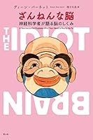 ざんねんな脳 ―神経科学者が語る脳のしくみ― 4791770250 Book Cover
