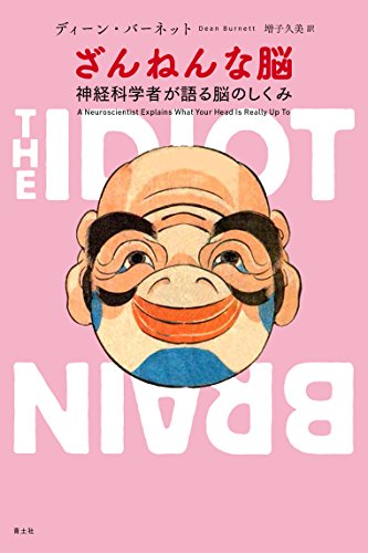 ざんねんな脳 ―神経科学者が語る脳のしくみ―