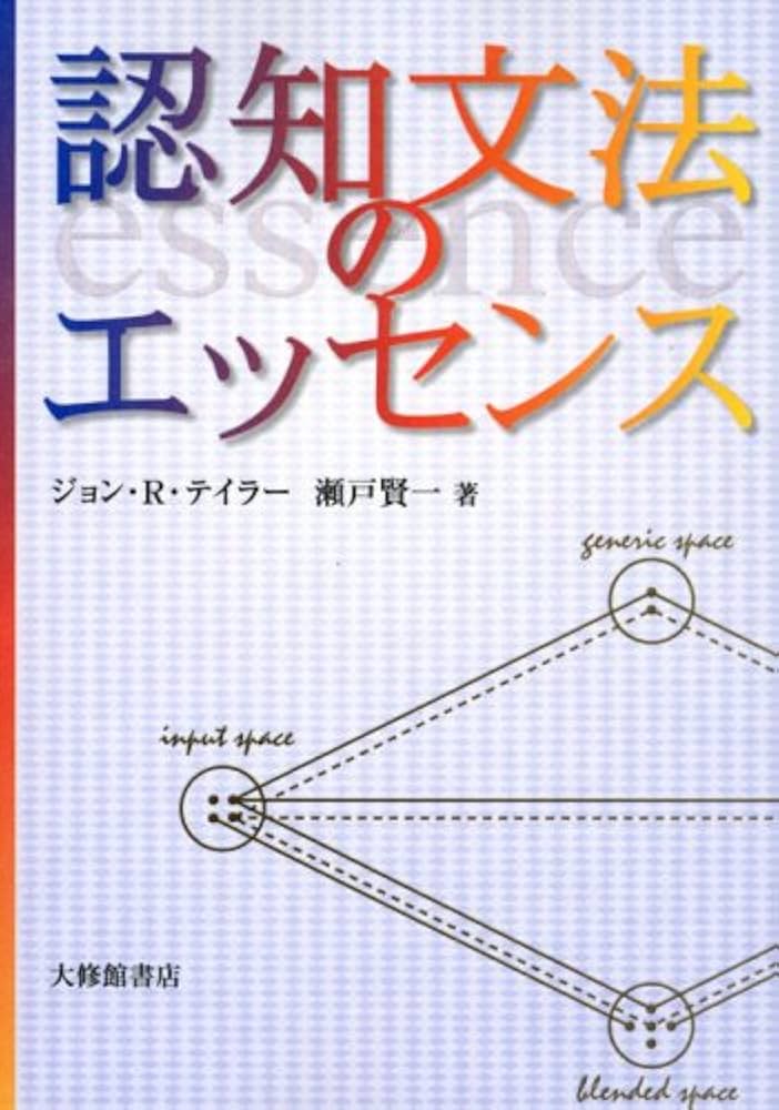 言語と認知のメカニズム Amazon.co.jp: 新しい認知言語学—言語の理想化からの脱却を