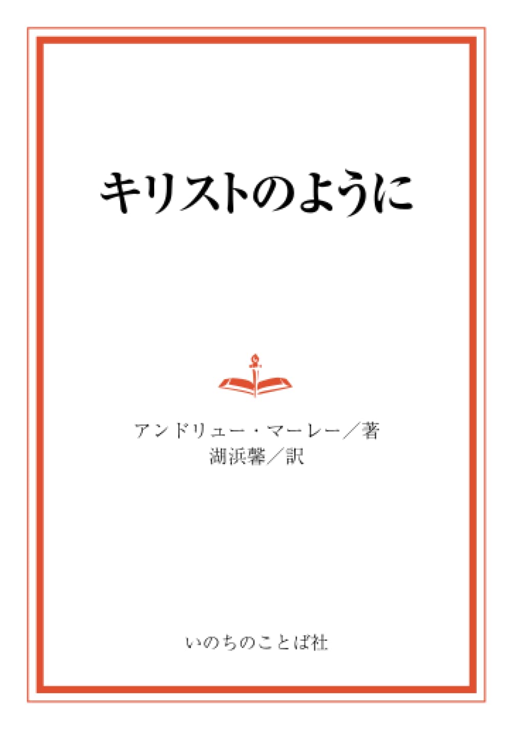 アンドリュー・マーレー著作5冊セット 「キリストのように」など キリストのように | アンドリュー・マーレー, 湖浜馨 |本 | 通販 | Amazon