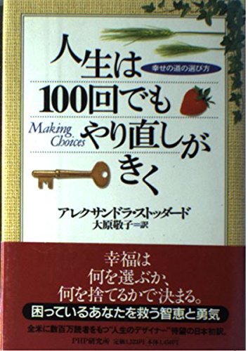 人生は100回でもやり直しがきく: 幸せの道の選び方のサムネイル