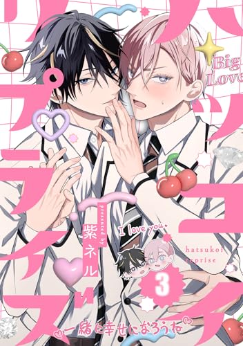 ハツコイ・リプライズ(3) (NuPu)