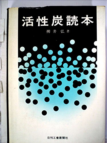 活性炭読本 (1976年)