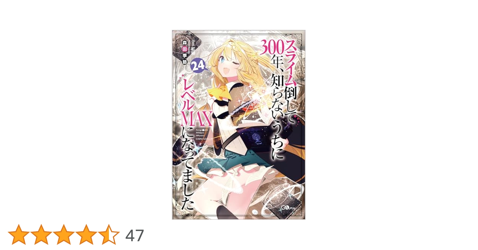 スライム倒して300年、知らないうちにレベルMAXになってました　ライトノベル　1-24巻セット（単行本（ソフトカバー）） 全巻セット Amazon.co.jp: スライム倒して300年、知らないうちにレベル