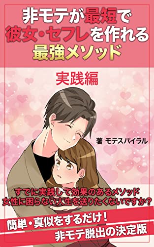 非モテが最短で彼女・セフレを作れる最強メソッド 実践編: saikyoumesoddo (モテブックス)