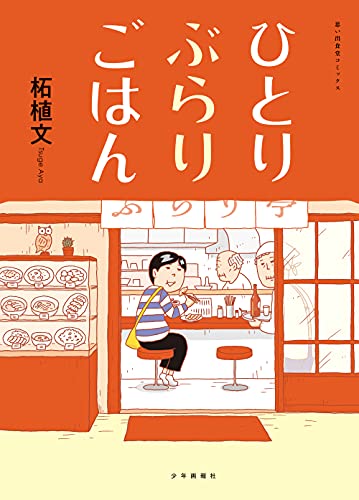 ひとりぶらりごはん 思い出食堂コミックス 柘植文 マンガ Kindleストア Amazon
