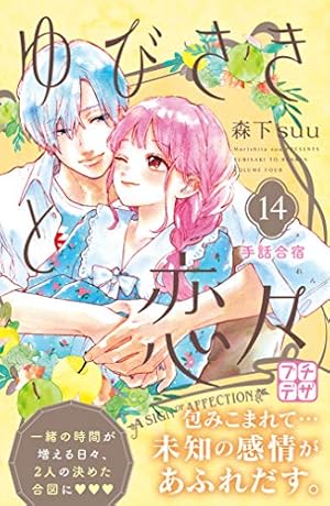 ゆびさきと恋々 プチデザ（15） (デザートコミックス) | 森下suu