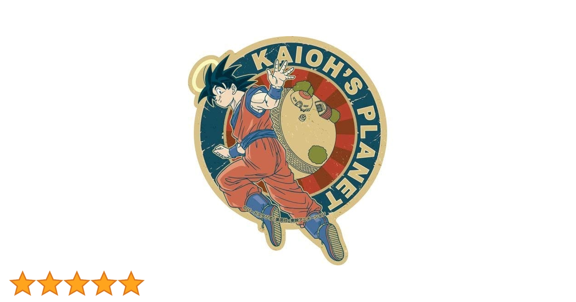 Amazon | ドラゴンボールZ トラベルステッカー (1)悟空(界王星