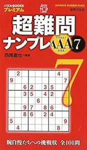 本の超難問ナンプレAAAクラス7 (パズルBOOKSプレミアム)の表紙