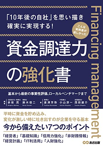 資金調達力の強化書