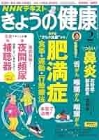 Amazon.co.jp: NHK きょうの健康 2025年 2月号 ［雑誌