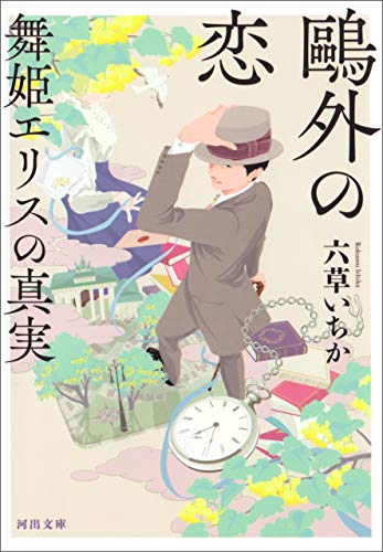 鴎外の恋　舞姫エリスの真実 (河出文庫)