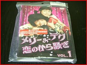 メリー&テグ 恋のから騒ぎ 全8巻セット [レンタル落ち] [DVD]