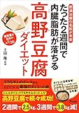 肥満治療の名医が考案　たった2週間で内臓脂肪が落ちる高野豆腐ダイエット