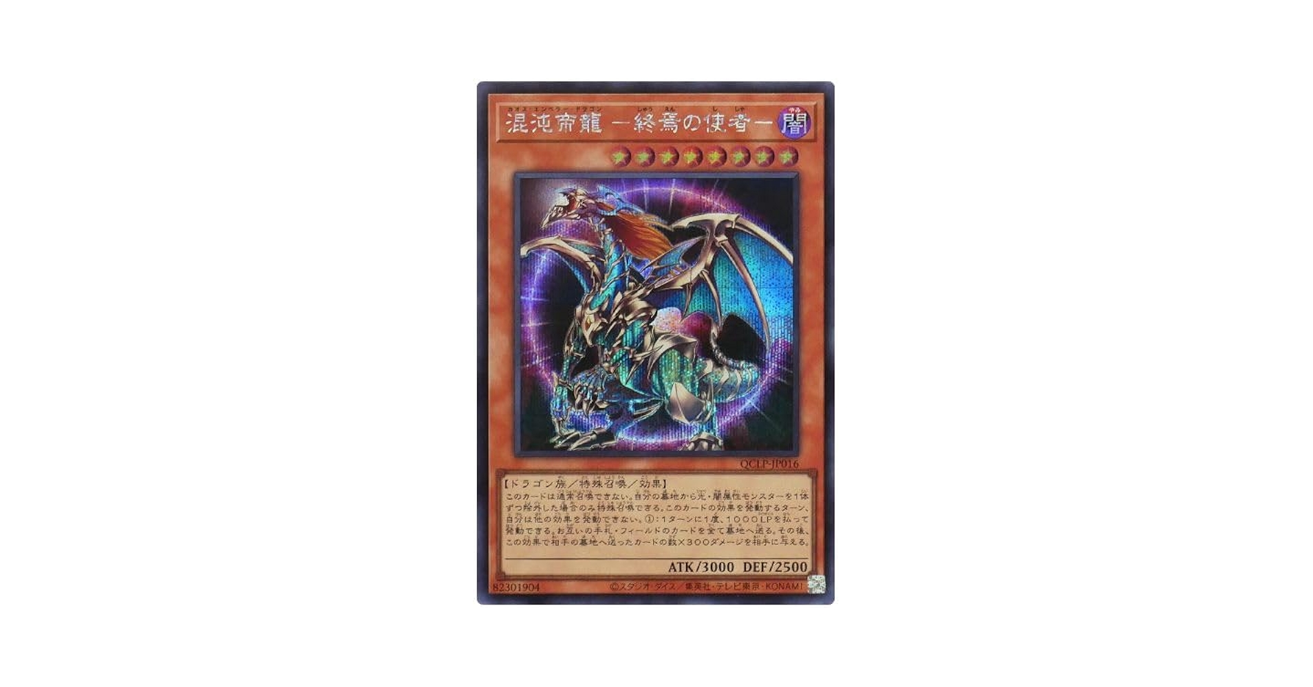 混沌帝龍-終焉の使者- 306-056　シークレット　ARS9【現存8枚】 状態A-〕混沌帝龍終焉の使者【シークレット】{306-056