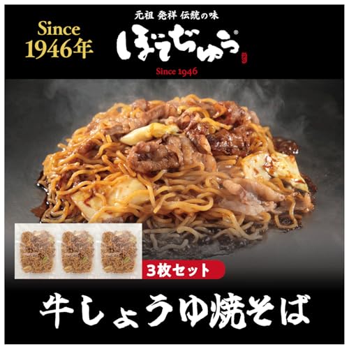 【ぼてぢゅう】牛しょうゆ焼そば 3食セット《職人手作り 急速冷凍》冷凍 焼きそば【モチモチ コシ のある オリジナル 熟成 細麺】特製醤油ダレ 関西 焼きそば 大阪産 大阪名物 簡単調理 冷凍食品 冷凍総菜のサムネイル