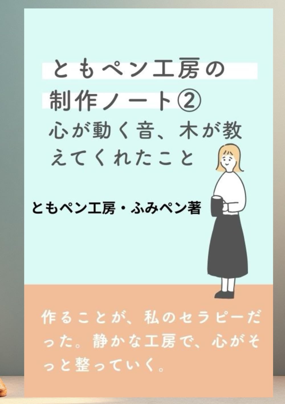 ともペン工房の制作ノート2 ― 心が動く音、木が教えてくれたこと