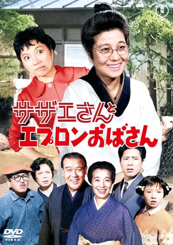 サザエさんとエプロンおばさん＜東宝DVD名作セレクション＞のサムネイル