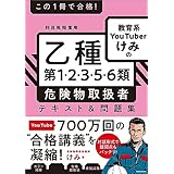 この１冊で合格！　教育系YouTuberけみの乙種第1・2・3・5・6類 危険物取扱者 テキスト＆問題集