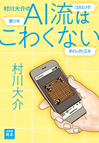 楽天 無料電子書籍 村川大介のAI流はこわくない NHK囲碁シリーズ バイ