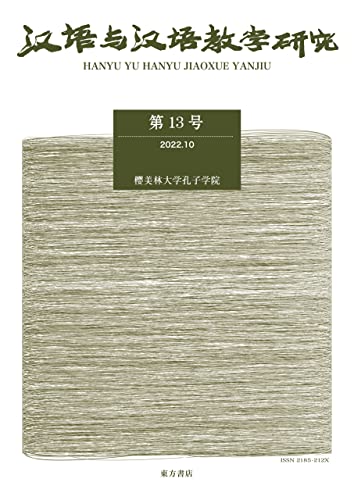 漢語与漢語教学研究 第13号