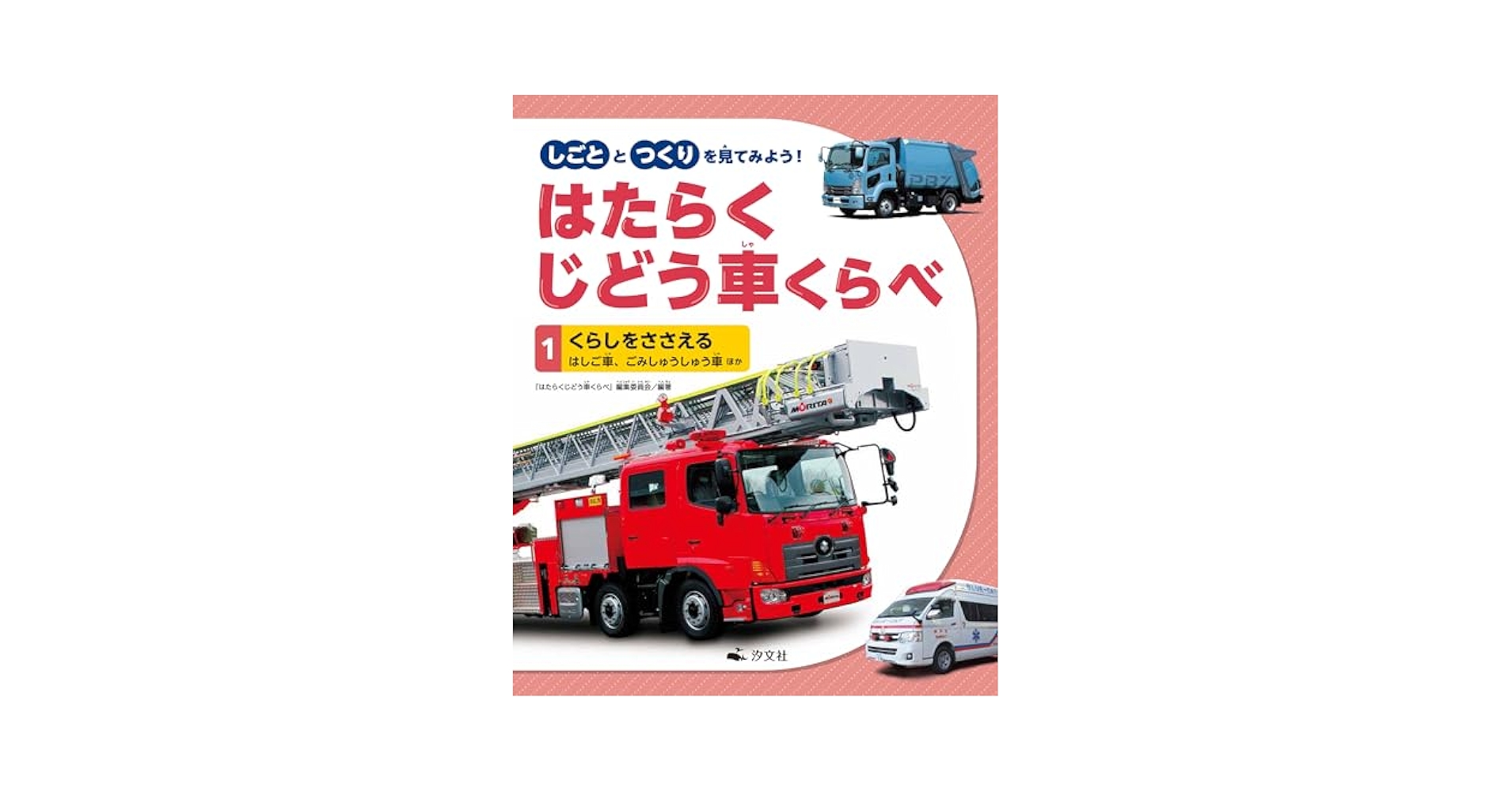 【中古】 はたらく自動車 ４/講談社 maxresdefault.jpg?sqp=-