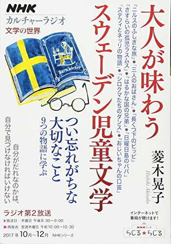 無料電子書籍 アプリ NHKカルチャーラジオ 文学の世界 大人が味わうスウェーデン児童文学 (NHKシ バイ