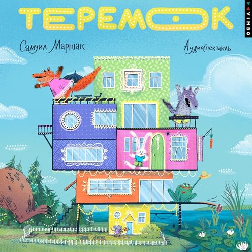 Теремок cover art