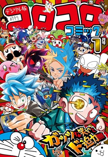 コロコロコミック　まとめ 43冊 コロコロコミック まとめ 43冊 別冊コロコロコミック2003年6月号