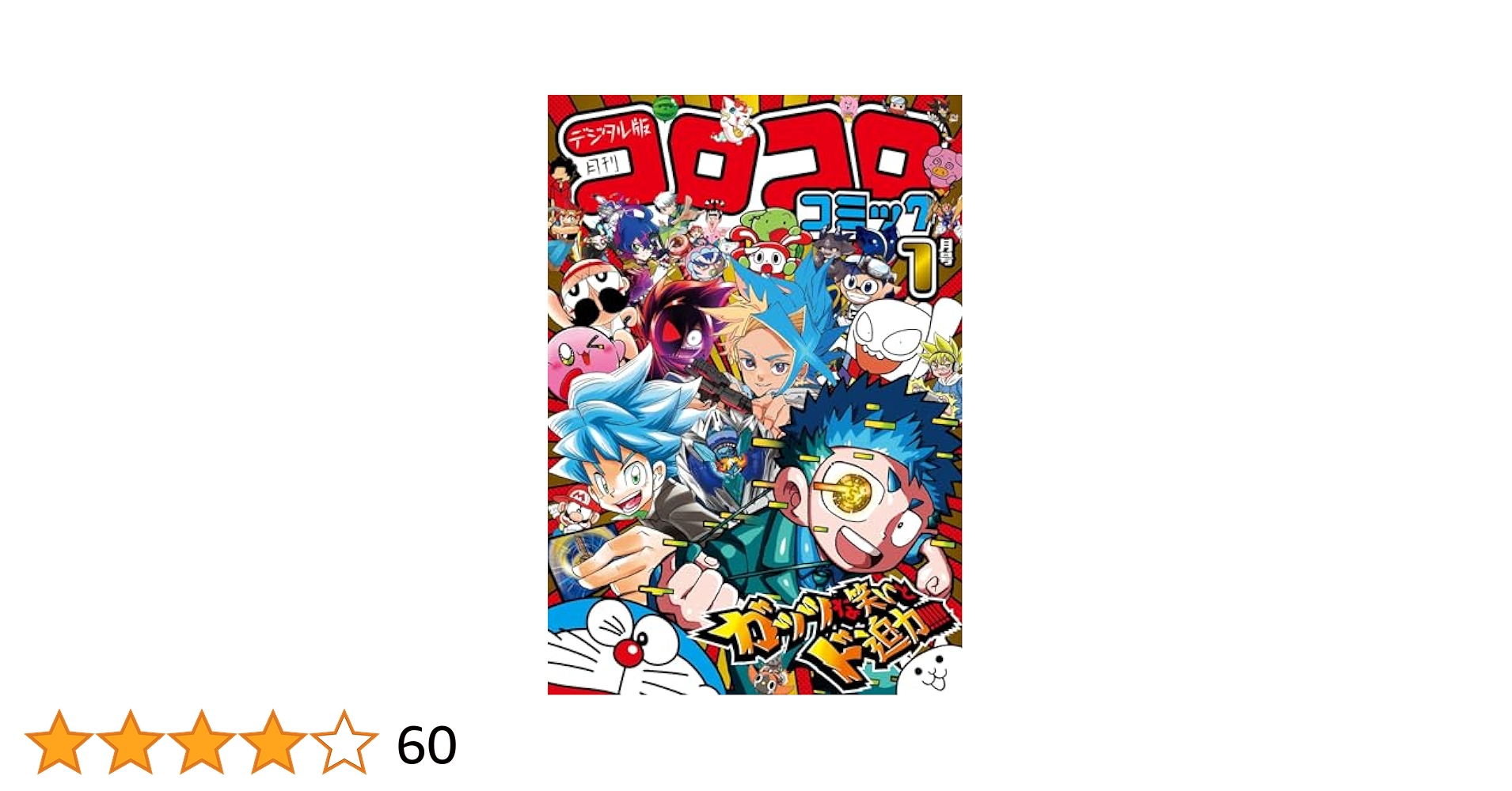 コロコロコミック 2025年1月号(2024年12月13日発売) [雑誌