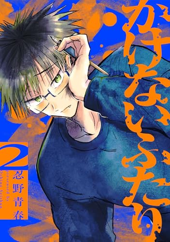 かけないふたり（２）【電子単行本特典付】 (FC Jam)