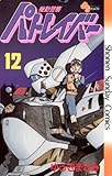 機動警察パトレイバー(12) (少年サンデーコミックス)