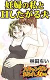妊婦の私とHしたがる夫/スキャンダルまみれな女たちVol.5 (スキャンダラス・レディース・シリーズ)