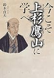 今こそ上杉鷹山に学べ
