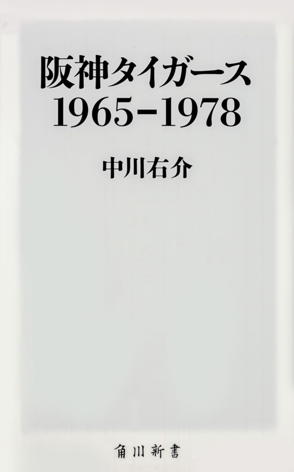 阪神タイガース 1965-1978 (角川新書) | 中川 右介 |本 | 通販 | Amazon