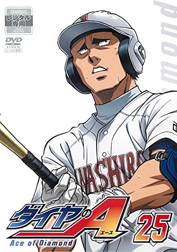 ダイヤのA 25 [レンタル落ち]