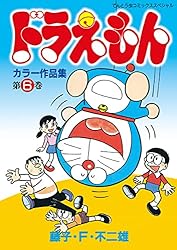 Amazon.co.jp: ドラえもんカラー作品集（1） (てんとう虫コミックス