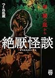絶厭怪談　深い闇の底から (竹書房怪談文庫)