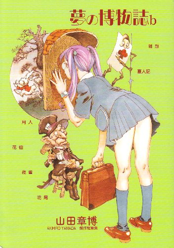 夢の博物誌b: 山田章博傑作短篇集 (ペーパーコミックス)