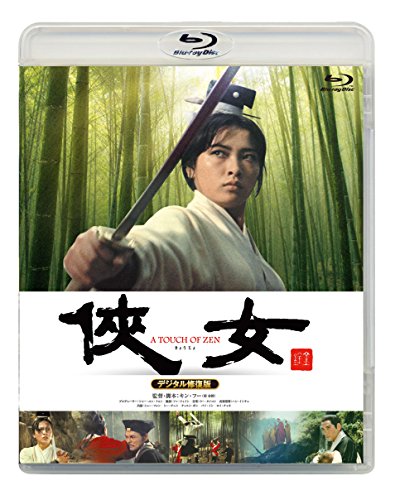 俠女 デジタル修復版 [Blu-ray]