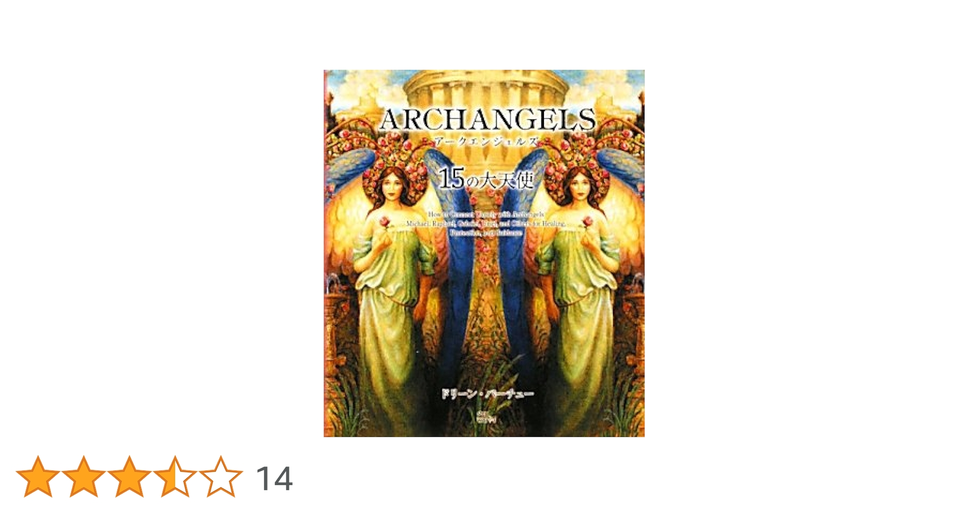 ア-クエンジェルズ15の大天使: How to Connect Closely with ア-クエンジェルズ15の大天使: How to Connect Closely with