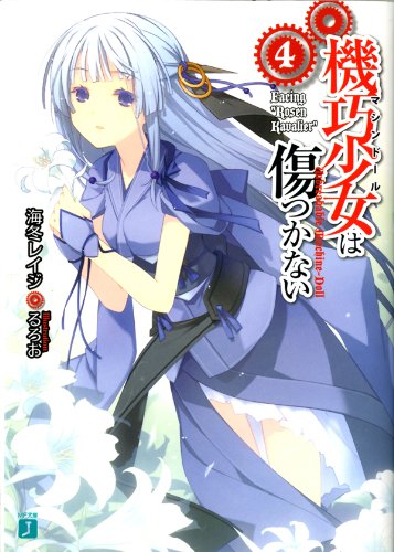 Amazon Co Jp 機巧少女は傷つかない 4 Facing Rosen Kavalier Mf文庫j Ebook 海冬 レイジ るろお るろお 本