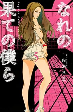 なれの果ての僕ら(7) (講談社コミックス) | 内海 八重 |本 | 通販 | Amazon