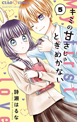 キミの甘さじゃときめかない【マイクロ】(5) (ちゃおコミックス)