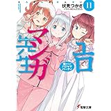 エロマンガ先生(11)　妹たちのパジャマパーティ (電撃文庫)