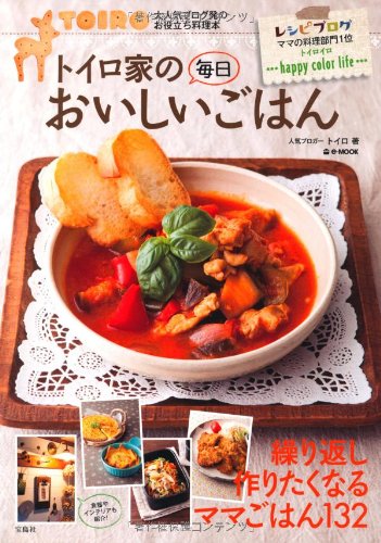 トイロ家の毎日おいしいごはん (e-MOOK)