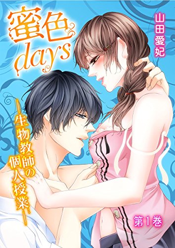 蜜色days-生物教師の個人授業- 1巻 (濃蜜エクスタシー120%)