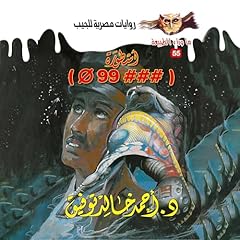 Couverture de ###&Phi;99 أسطورة