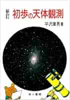 ■2冊■「図解 初歩の天体観測」「天体望遠鏡の工作百科」■地人書館■※昭和レトロ Amazon.co.jp: □2冊□「図解 初歩の天体観測」「天体望遠鏡の